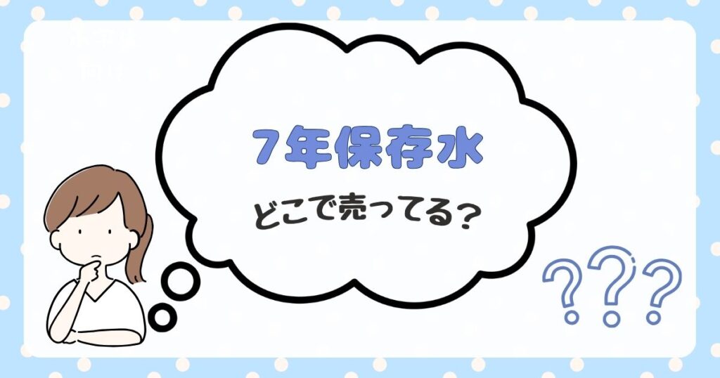 7年保存水　どこで売ってる